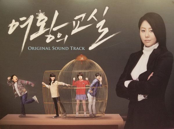 여왕의 교실 (Original Sound Track)