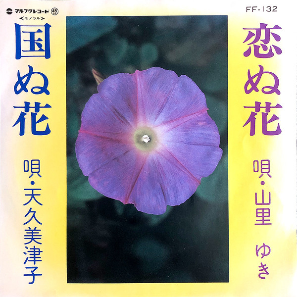 恋ぬ花 / 国ぬ花
