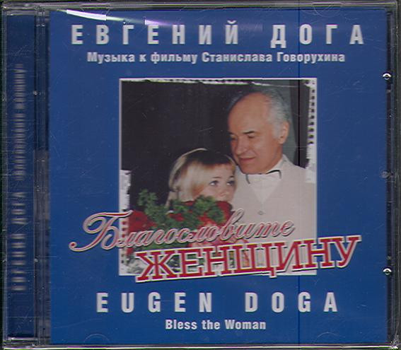 Благословите Женщину