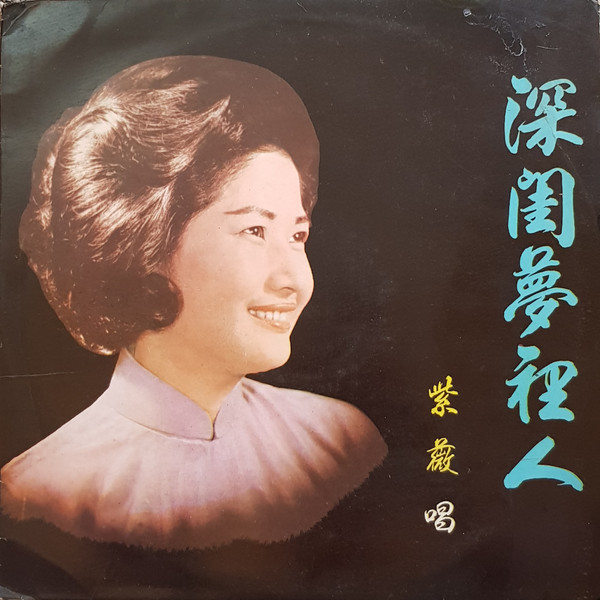 深閨夢裡人