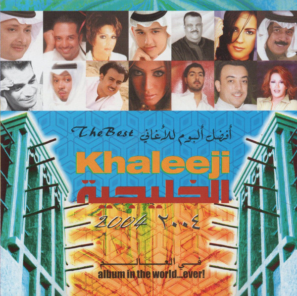 أفضل ألبوم للأغاني الخليجية ٢٠٠٤ في العالم = The Best Khaleeji 2004 Album In The World Ever