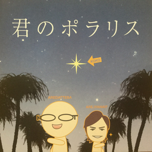 君のポラリス