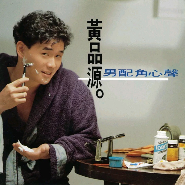 男配角心聲