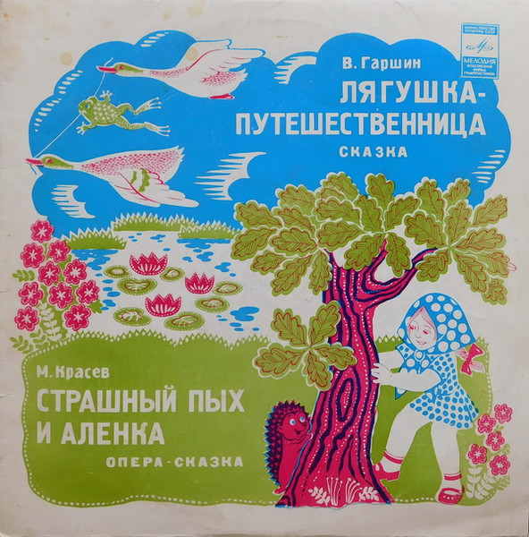 Лягушка - Путешественница / Страшный Пых И Алёнка