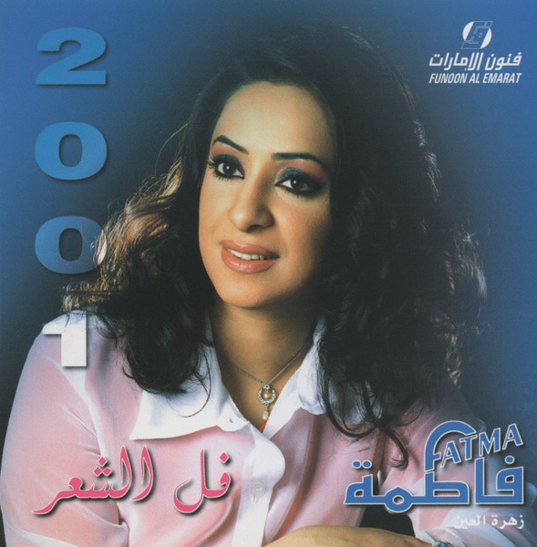 فل الشعر 2001