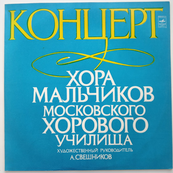 Концерт Хора Мальчиков Московского Хорового Училища