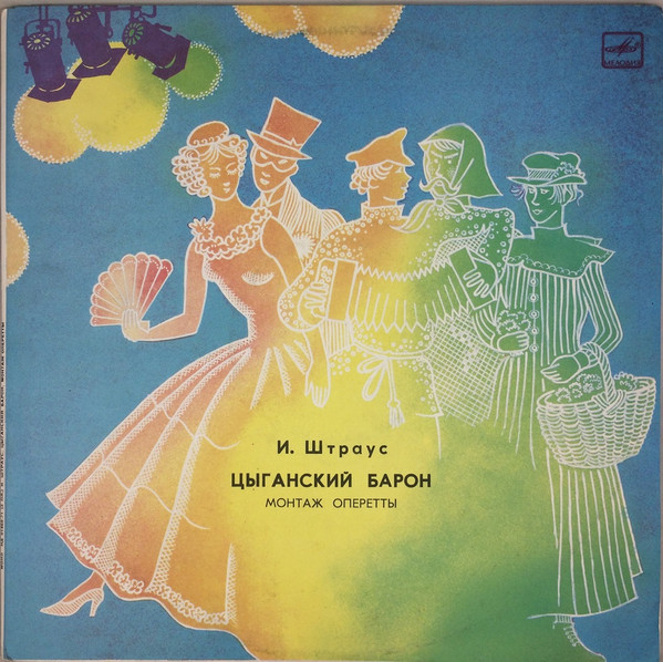 Цыганский Барон (Монтаж Оперетты)