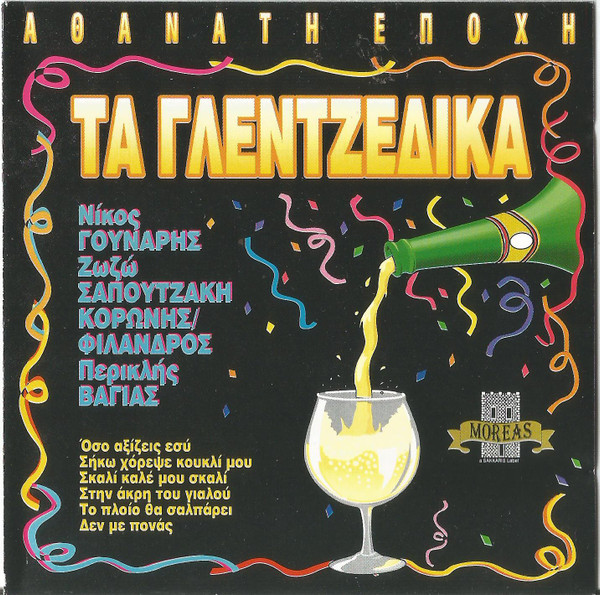 Αθάνατη Εποχή - Τα Γλεντζέδικα