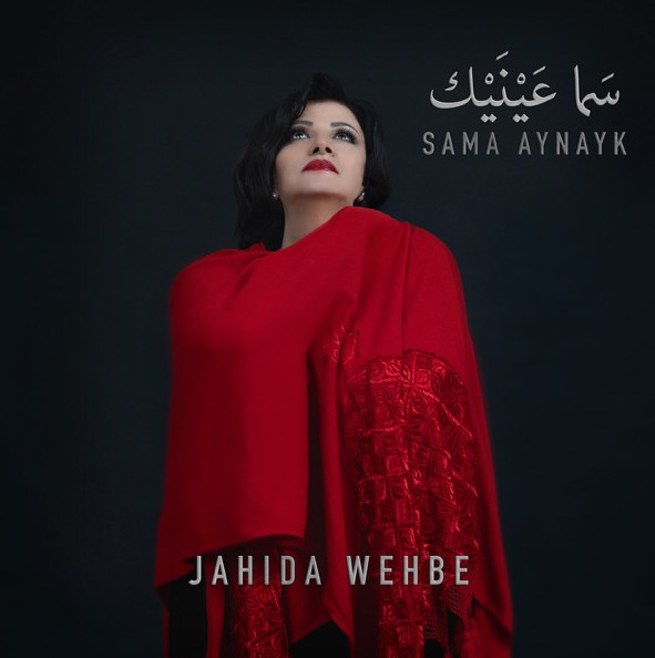 سما عينيك = Sama Aynayk 
