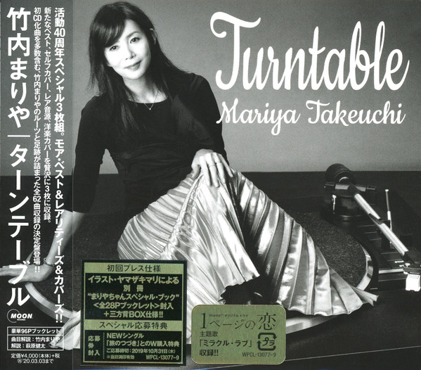 Turntable = ターンテーブル