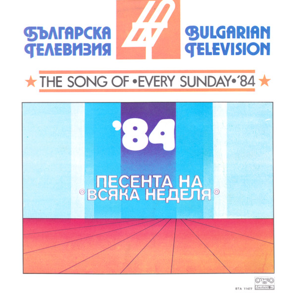 Песента На "Всяка Неделя" '84