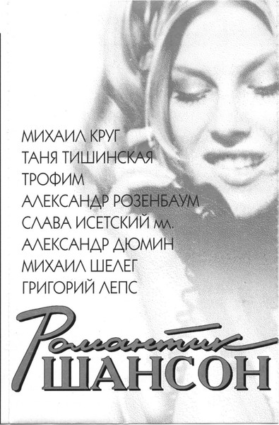 Романтик Шансон
