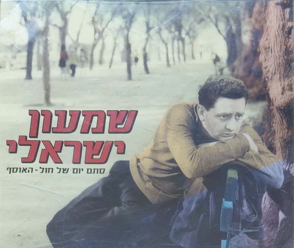 סתם יום של חול - האוסף
