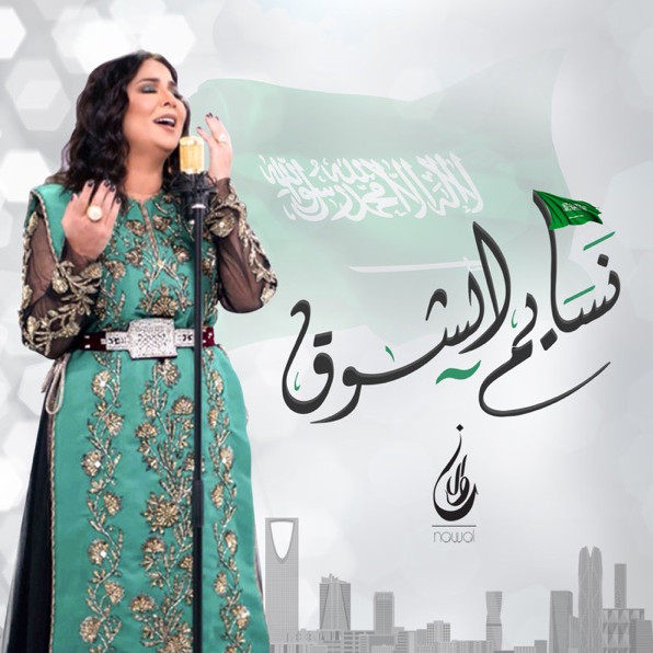 نسايم الشوق