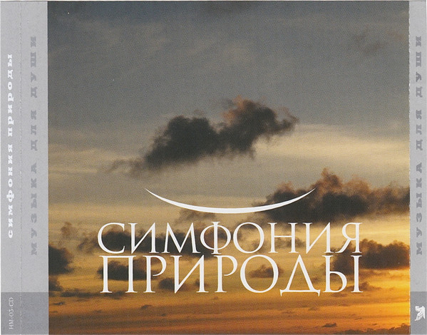 Симфония Природы