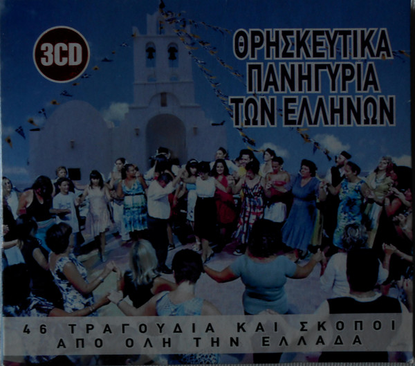 Θρησκευτικά Πανηγύρια Των Ελλήνων (46 Τραγούδια Και Σκοποί Από Όλη Την Ελλάδα)