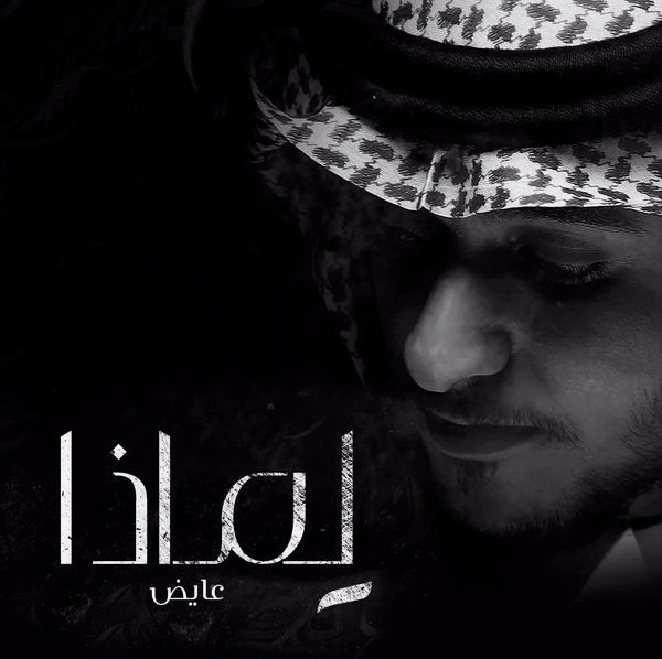 لماذا