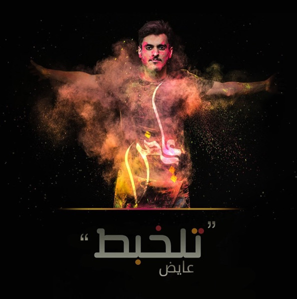 "تلخبط"