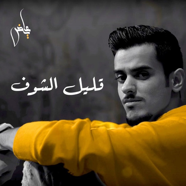 قليل الشوف
