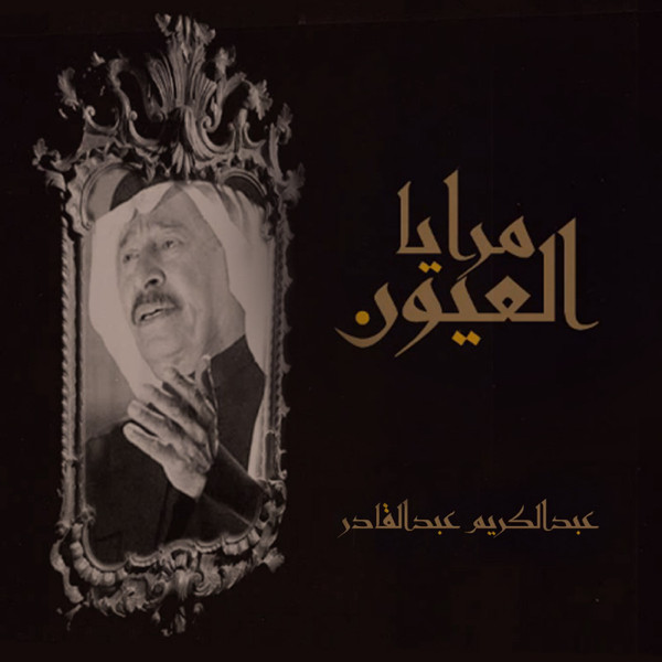 مرايا العيون = Maraya Al Eyoon