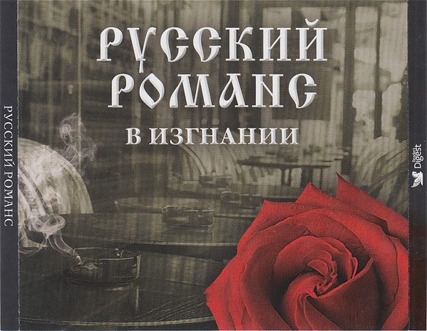 Русский Романс В Изгнании