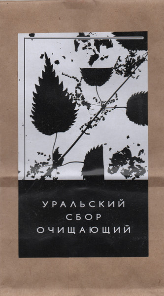 уральский сбор очищающий