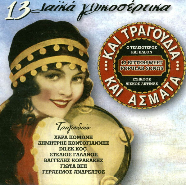 ... Και Τραγούδια Και Άσματα ...