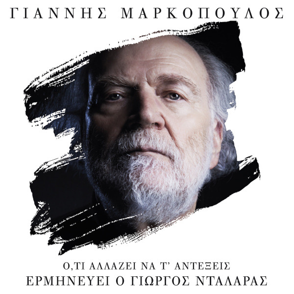 Ό,τι Αλλάζει Να Τ' Αντέξεις