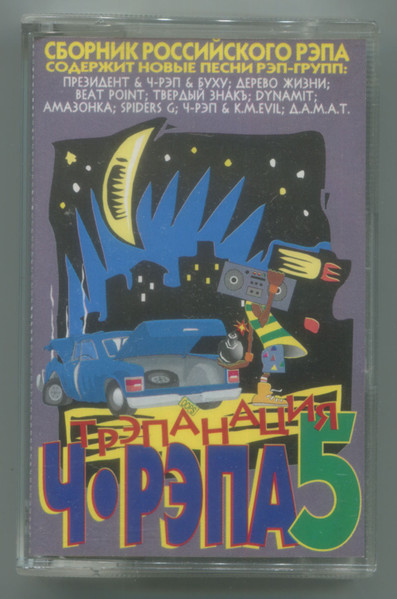 Трэпанация Ч-Рэпа 5