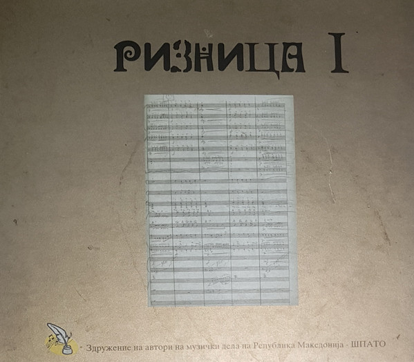 Ризница I