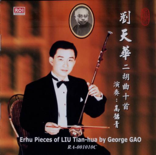 刘天华二胡曲十首 = Erhu Pieces Of Liu Tian-hua By George Gao