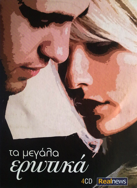 Μεγάλα Ερωτικά