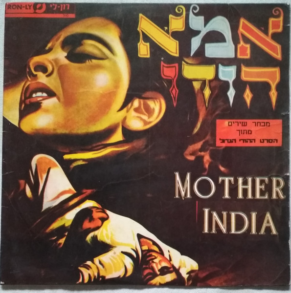 Mother India = אמא הודו