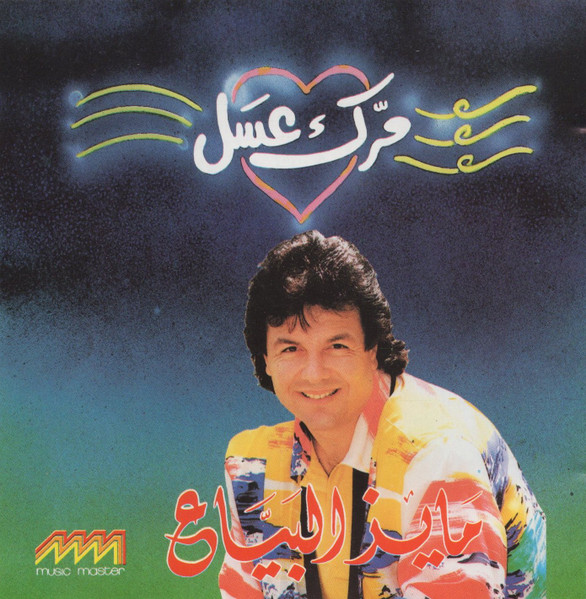 مرك عسل
