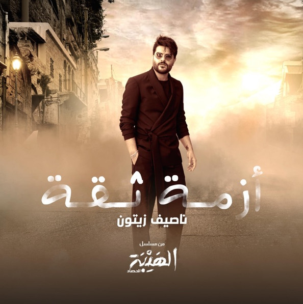 أزمة ثقة من مسلسل الهيبة الحصاد