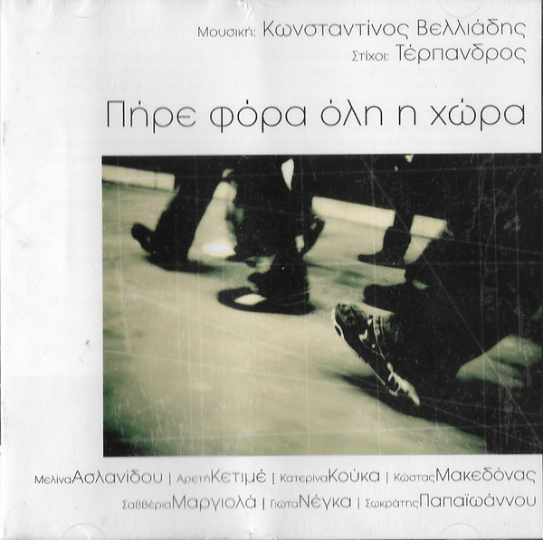Πήρε Φόρα Όλη Η Χώρα
