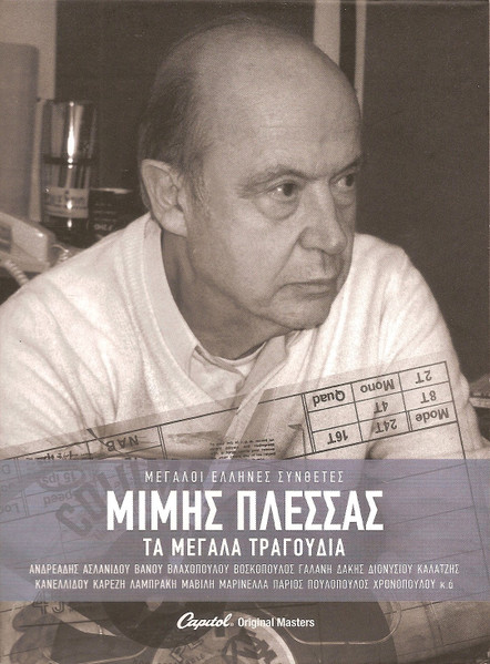 Τα Μεγάλα Τραγούδια
