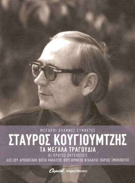 Τα Μεγάλα Τραγούδια