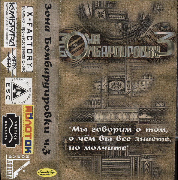 Зона Бомбардировки ч.3
