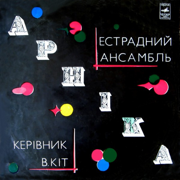 Естрадний Ансамбль Арніка