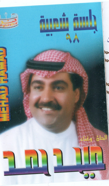 جلسة شعبية ٩٨
