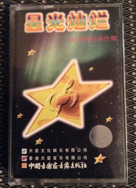 星光灿烂 (97天星经典合集)