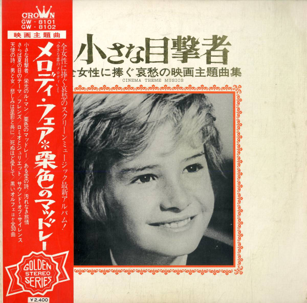 小さな目撃者 / Cinema Theme Musics