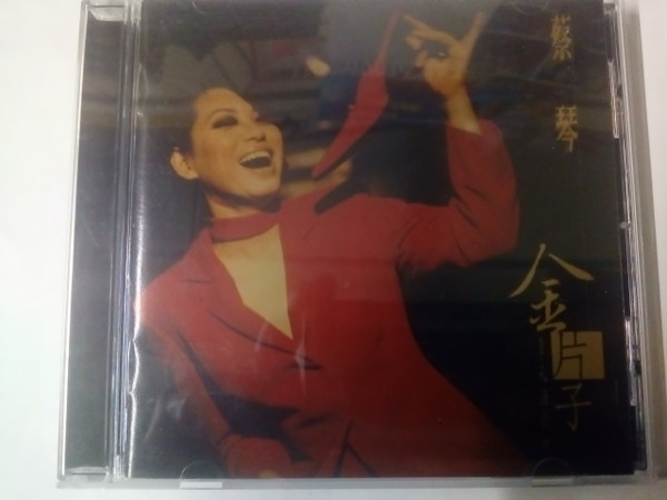 金片子 - 壹：天涯歌女