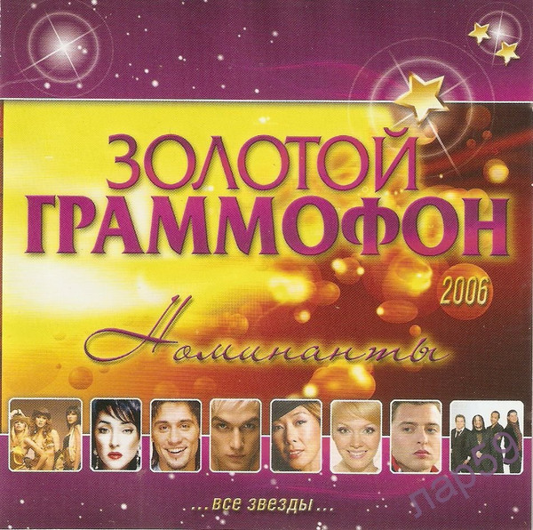 Золотой Граммофон. Номинанты