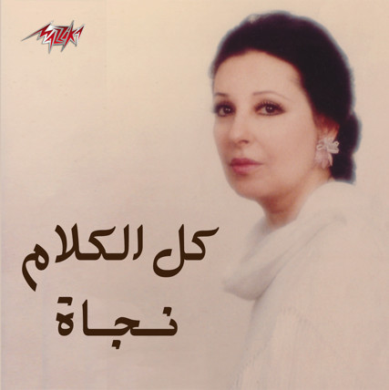 كل الكلام