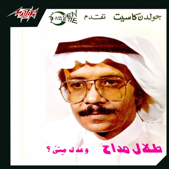 وعدك متى ؟