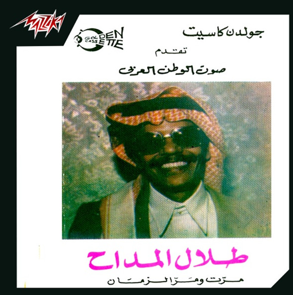 مرت ومر الزمان