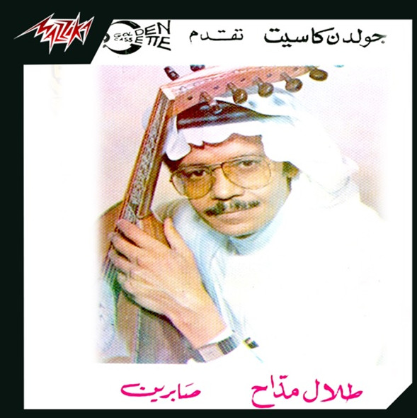 صابرين