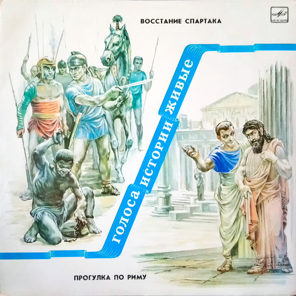 Восстание Спартака / Прогулка По Риму